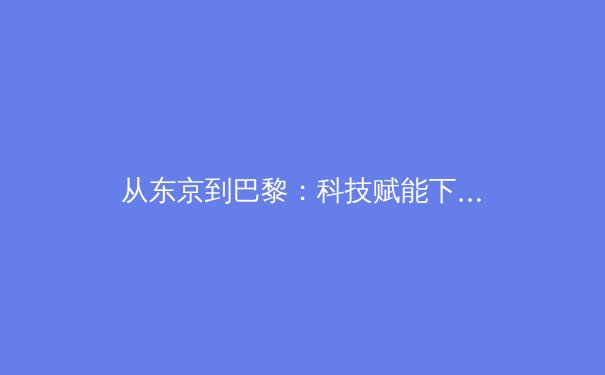 从东京到巴黎：科技赋能下奥运训练模式的范式转移与伦理挑战