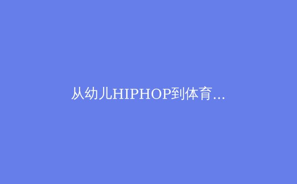 从幼儿HIPHOP到体育精神：运动如何塑造新一代的成长轨迹 - 4