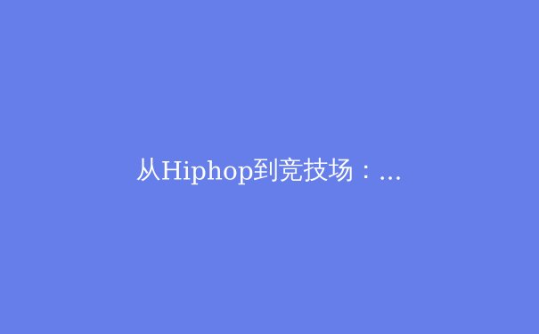从Hiphop到竞技场：探索幼儿体育启蒙的节奏与力量革命 - 3